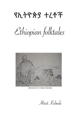  「トリックスターのいたずら」：3世紀エチオピア民話で繰り広げられる知恵と笑いの物語！